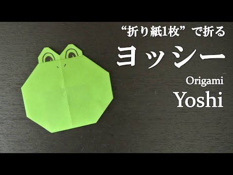 折り紙1枚 簡単 スーパーマリオの人気キャラクター ヨッシー の折り方 How To Make Yoshi With Origami It S Easy To Make Super Mario Youtube