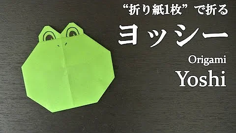 折り紙1枚 簡単 スーパーマリオの人気キャラクター ヨッシー の折り方 How To Make Yoshi With Origami It S Easy To Make Super Mario Mp3