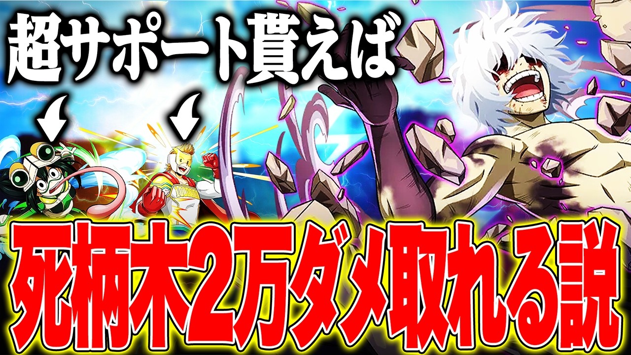 【超検証】サポート鬼ほど貰えば死柄木で2万ダメ取れる説【僕のヒーローアカデミア ULTRA RUMBLE】【ヒロアカUR解説】【switch】【PS4PS5】【白金 レオ】【初心者向け】