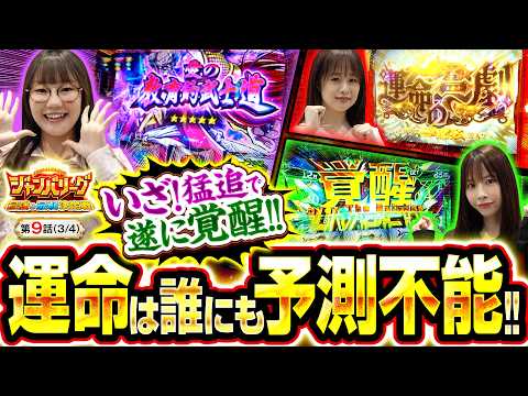 【奇跡連発のデッドヒート!!本編ラスト1秒まで予測不能!?】ジャンバリーグ　最強＆最弱決定戦　第9話(3/4)【Lパチスロ 機動戦士ガンダムユニコーン 覚醒DRIVE/七瀬静香/どれみ/黒木ねね】
