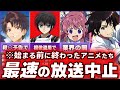 【とんでもない理由】原作者や制作会社のやらかし(不祥事)によって、最速で放送中止になったアニメ【3選】anime