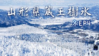 山形藏王樹冰-大自然的鬼斧神工？日本東北打卡絕景｜Ep4｜冬 ...