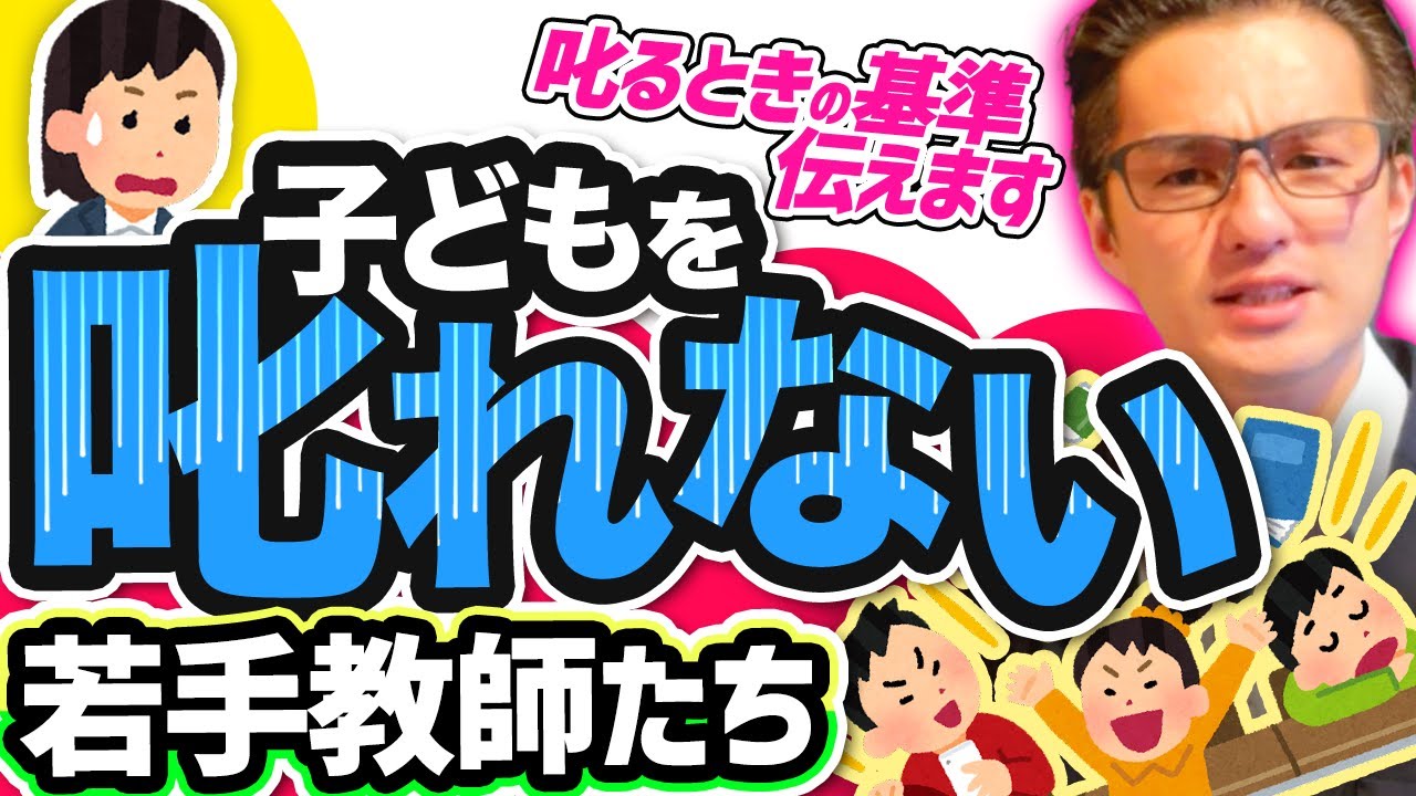 叱れない１年目教師が「ビシッ」と言える教師に変身するために