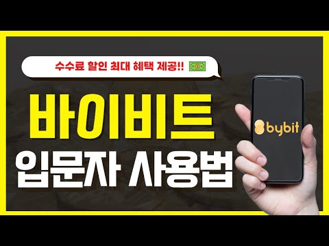   바이비트 거래소 가입부터 KYC 입출금 선물거래까지 완벽정리 입문자용