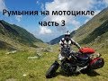 Румыния на мотоцикле за 180 евро часть 3