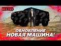 ОБНОВЛЕНИЕ: НОВАЯ МАШИНА! ПОЛНЫЙ ТЮНИНГ HUMMER H2! (Next RP)