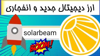 ارز دیجیتال جدید و انفجاری /? بمب خالص ? / ارز دیجیتال solarbeam