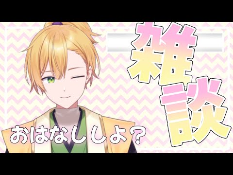 【otaku zatsu】雑談 初見さん歓迎！！今日もみじかめ雑談【真奥りん/#VTuber】