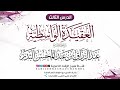 3 ـ شرح العقيدة الواسطية للشيخ عبد الرزاق البدر