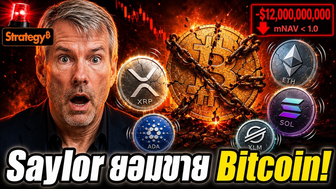 ⁣🚨 Saylor ยอมขาย Bitcoin ! MSTR แตกหัก - XRP ETH SOL จะโดนลากไหม? ⚠️