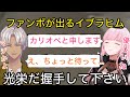 【両視点】カリオペと遭遇して珍しく取り乱すファンボのイブラヒム【にじさんじ/切り抜き】VCRRUST/ホロライブ