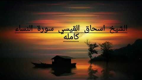 الشيخ اسحاق القيسي سورة النساء كامله من صلاة التراويح رمضان2023