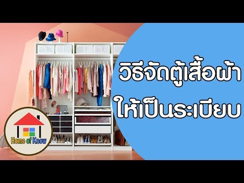 วีดีโอ: 4 วิธีในการจัดระเบียบตู้เสื้อผ้าของคุณ