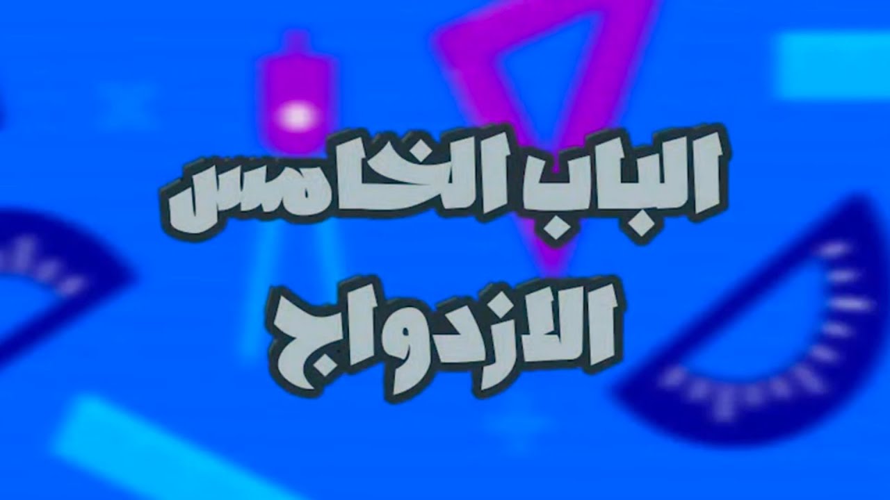 الصف الثالث الثانوي المراجعة رقم 5أستاتيكا باب الأزدواج+ حل 13أمتحان معاصر