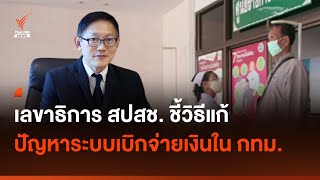 เลขาธิการ สปสช. ชี้วิธีแก้ปัญหาระบบเบิกจ่ายเงินใน กทม. I Thai PBS news