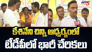 కేశినేని చిన్ని ఆధ్వర్యంలో టీడీపీలో బారి చేరికలు : YSRCP Leaders Joining in TDP | TV5 News