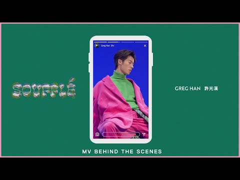 許光漢 Greg Han《Soufflé》MV Behind The Scenes