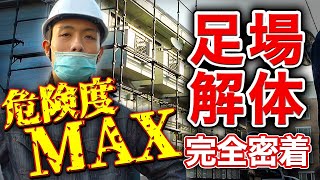 【鳶職】足場解体の現場に密着！工事の裏側が明らかに！？