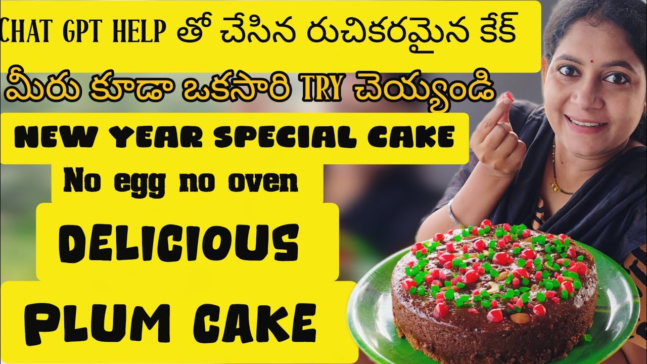 మీరు ఈ New year కి ఇంట్లో plum cake చేసి పెట్టండి. అందరూ ఫిదా అవ్వాల్సిందే|Special Plum Cake recipe 