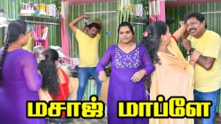மசாஜ் செய்வதில் மன்னன் ரவிராஜ் 😂| PRANKRAVIRAJ | RADHA RAVIRAJ | COMEDY VIDEO | #prankraviraj #radha