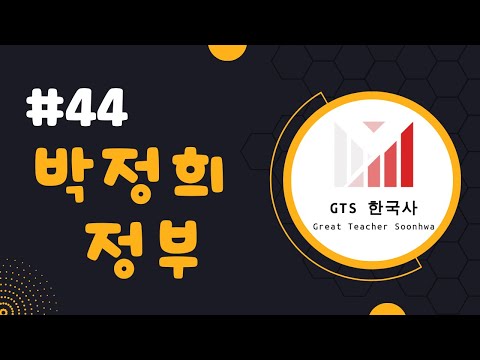 [주제44] 5번이나 대통령을 했다고? 박정희 정부