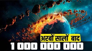 आज से 1 अरब साल बाद हमारी धरती कैसी दिखाई देगी_How Earth Will Look Like in 1,000,000,000 Years