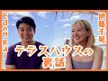 【コラボ第2弾】EdenKaiさんに聞いた テラスハウスの裏話・・・!