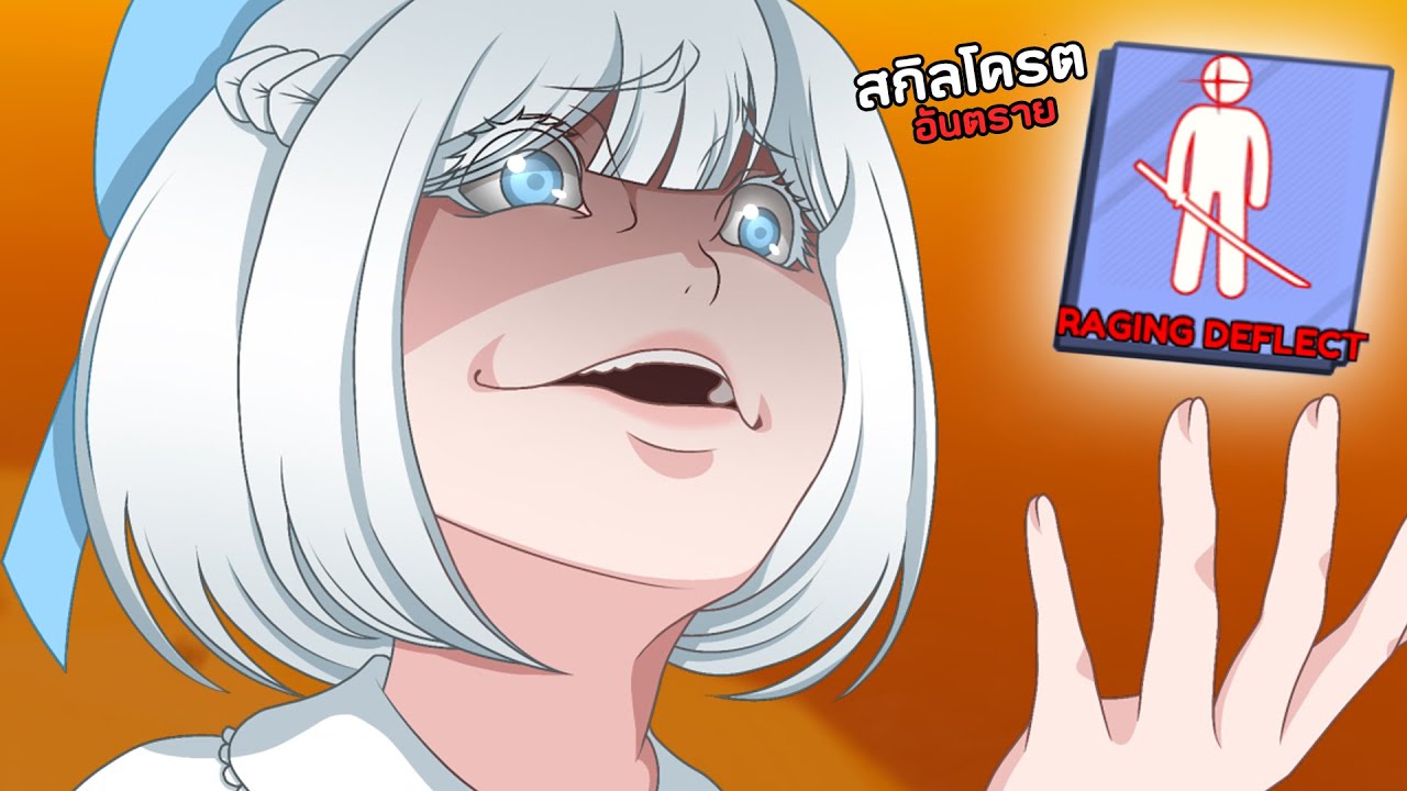 Blade Ball Raging Deflection สกิล Raging Deflect ตีบอลโครตเร็ว!? | Roblox Blade Ball - YouTube
