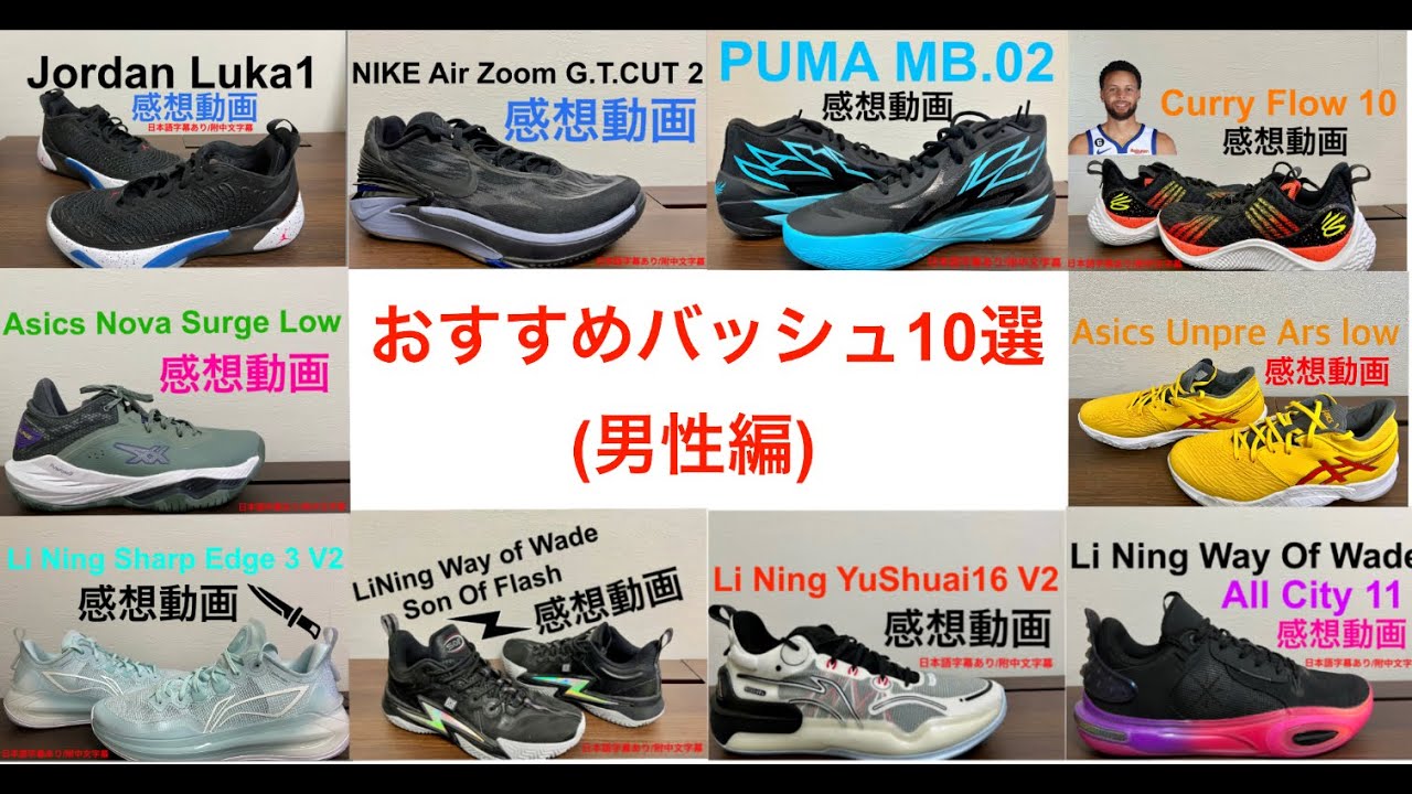 おすすめバッシュ10選(男性編) - YouTube