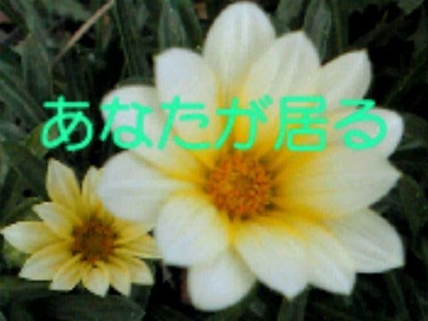 あなたが居る (original)