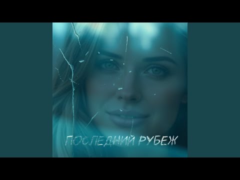 Последний рубеж