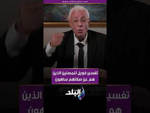 تفسير فويل للمصلين الذين هم عن صلاتهم ساهون