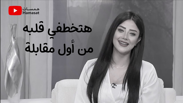 اتحداكي انك هتخطفي قلبه من اول مقابلة وهيموت فيكي لو طبقتي الخطوات دي معاه 👌 | رضوي الشربيني