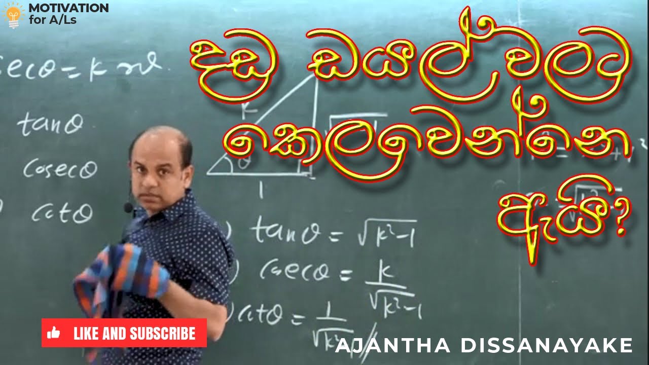 A/L Combined Maths Ajantha Dissanayake Motivational Speech දඩ