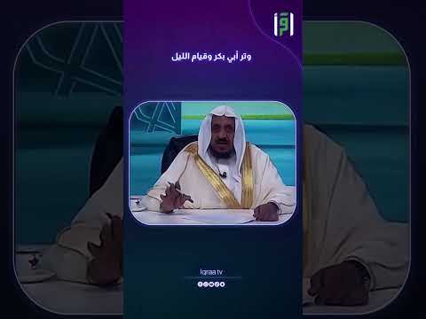 وتر أبي بكر وقيام الليل د عبدالله المصلح 