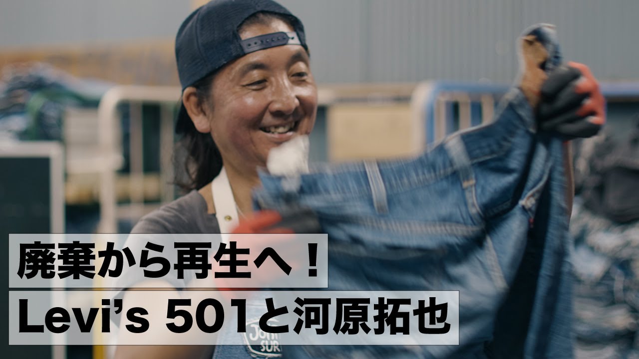 廃棄から再生へ | Levi