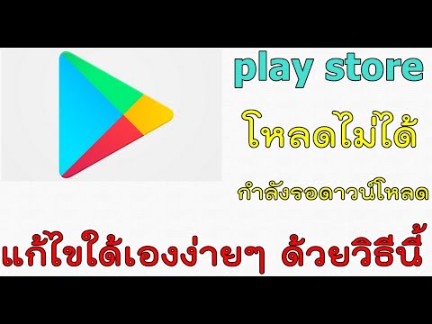 play store โหลดไม่ได้  Update  เทคนิค เคล็ดลับ ( วิธีแก้ไข play store โหลดไม่ได้ กําลังรอดาวน์โหลด )นายช่างจน