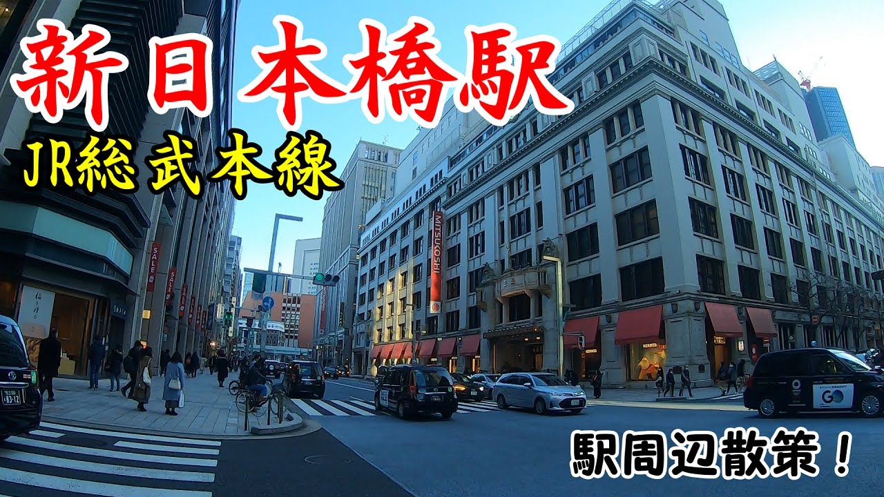 総武本線、新日本橋駅周辺を散策！(Japan Walking around Shinnihonbashi Station)
