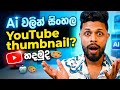 Ai වලින් සිංහල තම්බ්නේල් හදමුද / Ai youtube thumbnail genarator sinhala