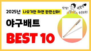 2025년 야구배트 추천! 불티나게 팔린다! 역대급 인기 가성비 완결판 인기제품 Best10