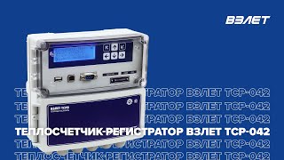 Теплосчетчик-регистратор Взлет ТСР-042. Вебинар Взлет от 30.08.2022