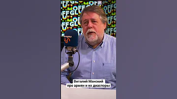 Чем армянская диаспора отличается от российской. Виталий Манский
