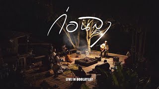 ก่อนลา - วสันต์17 LIVE IN DOOLAYLAY