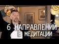 МЕДИТАЦИЯ ЦИГУН | Наблюдение 6 направлений пространства | Энергия цигун и ее движение в теле