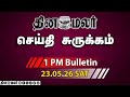 இன்றைய மதிய முக்கியச் செய்திகள் | ரண கொடுமை | உட்சபட்ச தண்டனை | 1 PM | 23-05-2026