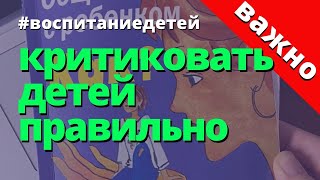 Критиковать детей правильно. Ю. Б. Гиппенрейтер