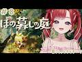 【ほの暮しの庭】完全初見✨夏といえばスローライフ!朝活!!#8※ネタバレあり【早乙女ベリー/にじさんじ】