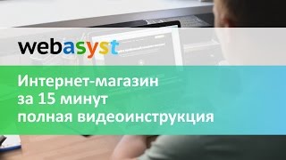 Как открыть интернет-магазин за 15 минут — полная видеоинструкция(Это видео — подробная инструкция по открытию интернет магазина. Вам понадобиться всего 15 минут, чтобы полу..., 2016-09-19T09:53:32.000Z)