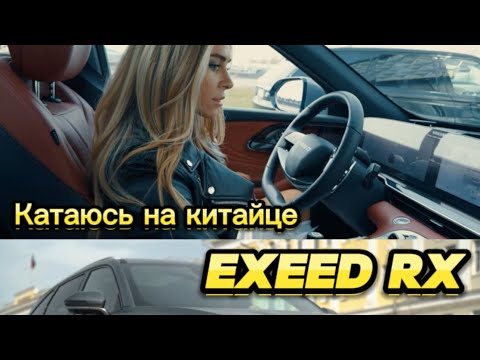 Видео: Катаюсь на китайце. Тест-драйв EXEED RX