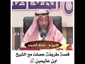عثمان الخميس قصة مع ابن عثيمين 